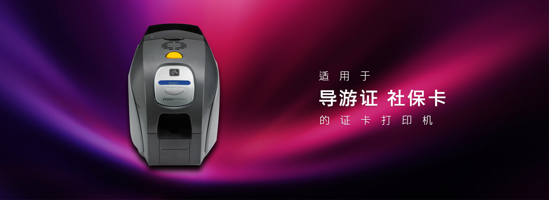 適用于導(dǎo)游證社?？ǖ淖C卡打印機(jī)
